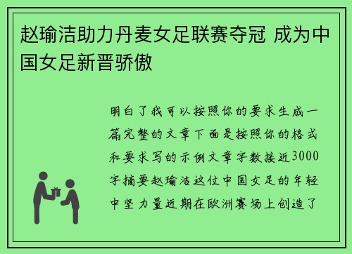 赵瑜洁助力丹麦女足联赛夺冠 成为中国女足新晋骄傲