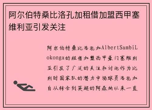 阿尔伯特桑比洛孔加租借加盟西甲塞维利亚引发关注 阿尔伯特桑比洛孔加租借加盟西甲塞维利亚引发关注