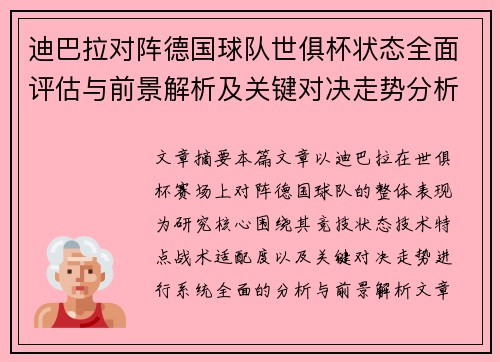 迪巴拉对阵德国球队世俱杯状态全面评估与前景解析及关键对决走势分析