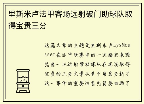 里斯米卢法甲客场远射破门助球队取得宝贵三分 里斯米卢法甲客场远射破门助球队取得宝贵三分