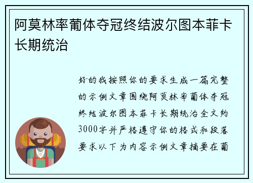 阿莫林率葡体夺冠终结波尔图本菲卡长期统治