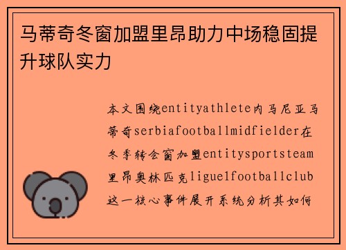 马蒂奇冬窗加盟里昂助力中场稳固提升球队实力