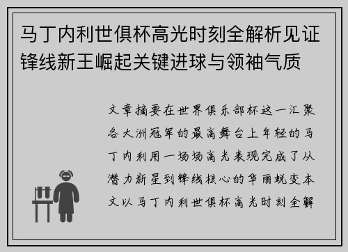 马丁内利世俱杯高光时刻全解析见证锋线新王崛起关键进球与领袖气质