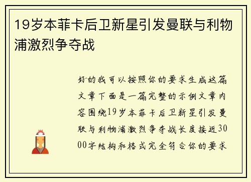 19岁本菲卡后卫新星引发曼联与利物浦激烈争夺战 19岁本菲卡后卫新星引发曼联与利物浦激烈争夺战