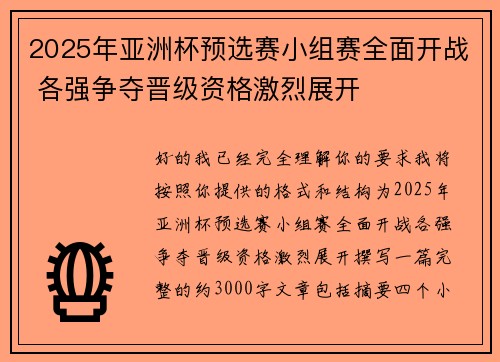 2025年亚洲杯预选赛小组赛全面开战 各强争夺晋级资格激烈展开
