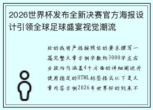 2026世界杯发布全新决赛官方海报设计引领全球足球盛宴视觉潮流 2026世界杯发布全新决赛官方海报设计引领全球足球盛宴视觉潮流