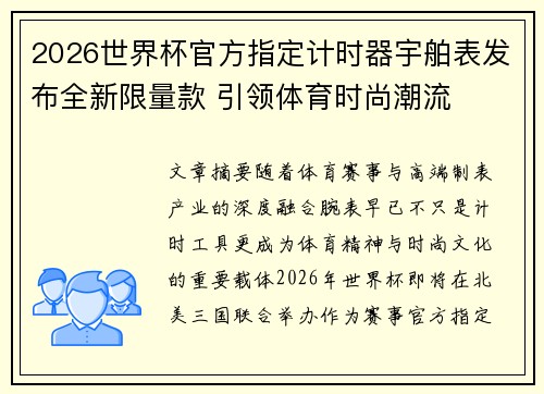 2026世界杯官方指定计时器宇舶表发布全新限量款 引领体育时尚潮流