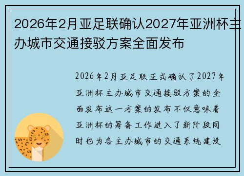 2026年2月亚足联确认2027年亚洲杯主办城市交通接驳方案全面发布 2026年2月亚足联确认2027年亚洲杯主办城市交通接驳方案全面发布