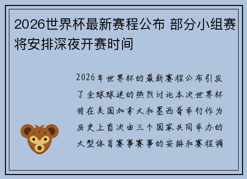 2026世界杯最新赛程公布 部分小组赛将安排深夜开赛时间 2026世界杯最新赛程公布 部分小组赛将安排深夜开赛时间