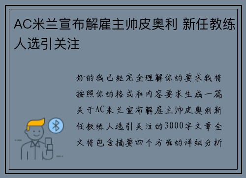 AC米兰宣布解雇主帅皮奥利 新任教练人选引关注 AC米兰宣布解雇主帅皮奥利 新任教练人选引关注