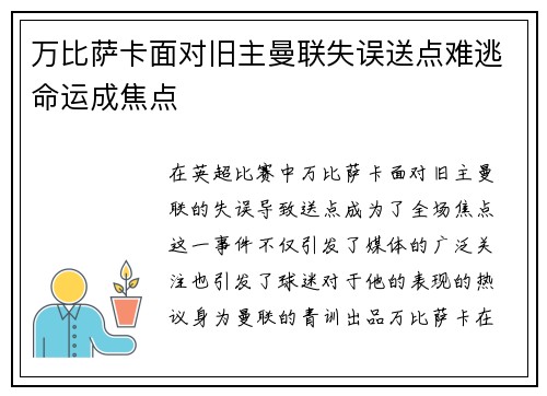 万比萨卡面对旧主曼联失误送点难逃命运成焦点 万比萨卡面对旧主曼联失误送点难逃命运成焦点