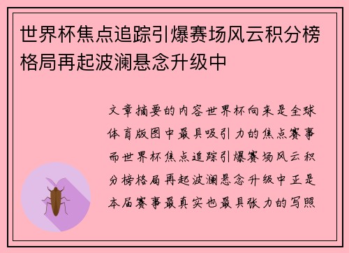 世界杯焦点追踪引爆赛场风云积分榜格局再起波澜悬念升级中 世界杯焦点追踪引爆赛场风云积分榜格局再起波澜悬念升级中