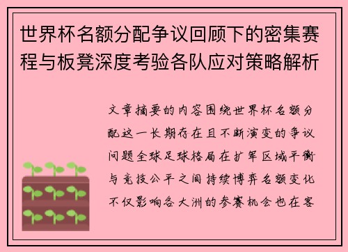 世界杯名额分配争议回顾下的密集赛程与板凳深度考验各队应对策略解析 世界杯名额分配争议回顾下的密集赛程与板凳深度考验各队应对策略解析