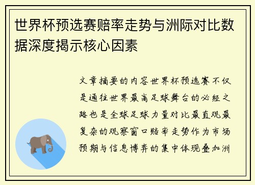 世界杯预选赛赔率走势与洲际对比数据深度揭示核心因素 世界杯预选赛赔率走势与洲际对比数据深度揭示核心因素