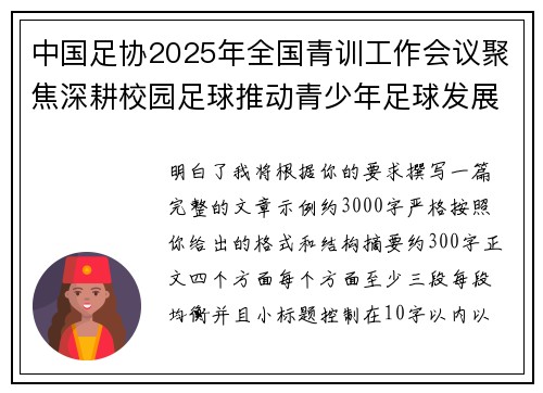 中国足协2025年全国青训工作会议聚焦深耕校园足球推动青少年足球发展 中国足协2025年全国青训工作会议聚焦深耕校园足球推动青少年足球发展