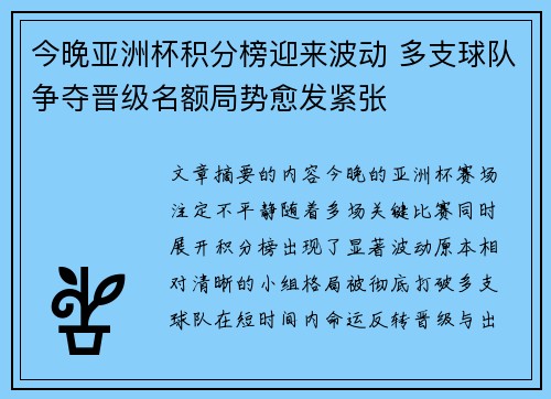 今晚亚洲杯积分榜迎来波动 多支球队争夺晋级名额局势愈发紧张 今晚亚洲杯积分榜迎来波动 多支球队争夺晋级名额局势愈发紧张