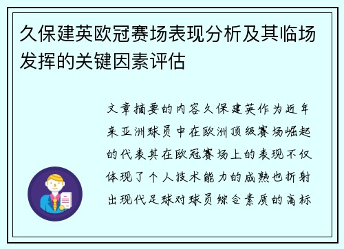 久保建英欧冠赛场表现分析及其临场发挥的关键因素评估 久保建英欧冠赛场表现分析及其临场发挥的关键因素评估