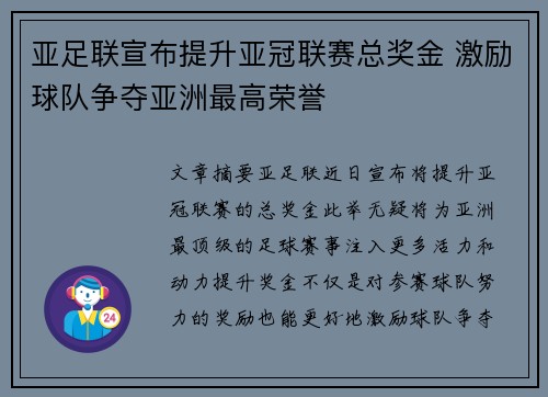 亚足联宣布提升亚冠联赛总奖金 激励球队争夺亚洲最高荣誉 亚足联宣布提升亚冠联赛总奖金 激励球队争夺亚洲最高荣誉