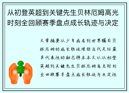 从初登英超到关键先生贝林厄姆高光时刻全回顾赛季盘点成长轨迹与决定性瞬间集锦 从初登英超到关键先生贝林厄姆高光时刻全回顾赛季盘点成长轨迹与决定性瞬间集锦
