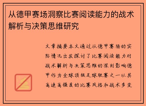 从德甲赛场洞察比赛阅读能力的战术解析与决策思维研究