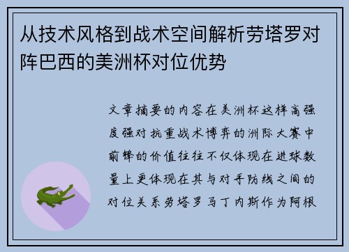 从技术风格到战术空间解析劳塔罗对阵巴西的美洲杯对位优势 从技术风格到战术空间解析劳塔罗对阵巴西的美洲杯对位优势