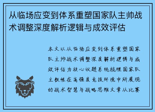 从临场应变到体系重塑国家队主帅战术调整深度解析逻辑与成效评估