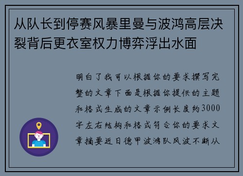 从队长到停赛风暴里曼与波鸿高层决裂背后更衣室权力博弈浮出水面