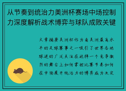 从节奏到统治力美洲杯赛场中场控制力深度解析战术博弈与球队成败关键