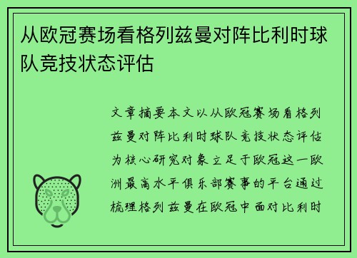 从欧冠赛场看格列兹曼对阵比利时球队竞技状态评估
