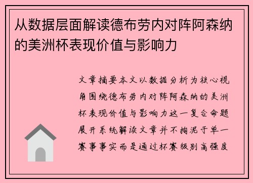 从数据层面解读德布劳内对阵阿森纳的美洲杯表现价值与影响力