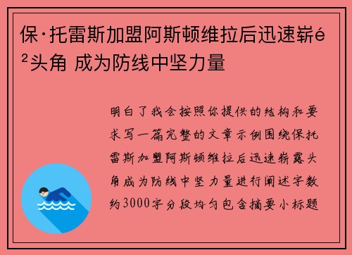 保·托雷斯加盟阿斯顿维拉后迅速崭露头角 成为防线中坚力量