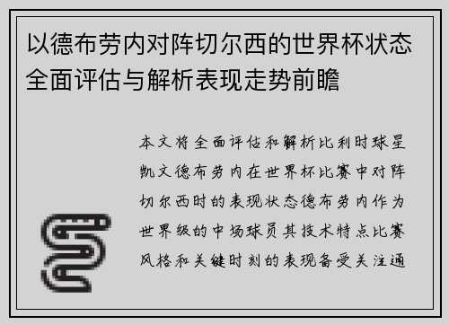 以德布劳内对阵切尔西的世界杯状态全面评估与解析表现走势前瞻
