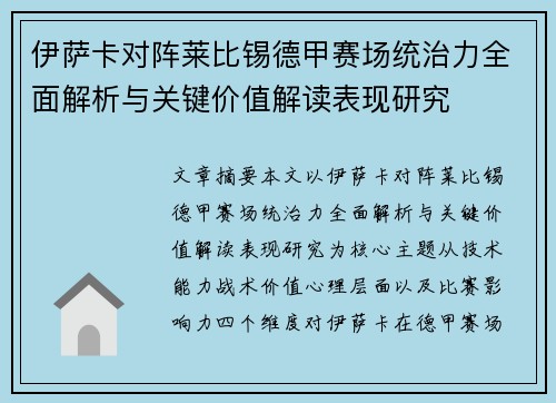 伊萨卡对阵莱比锡德甲赛场统治力全面解析与关键价值解读表现研究 伊萨卡对阵莱比锡德甲赛场统治力全面解析与关键价值解读表现研究