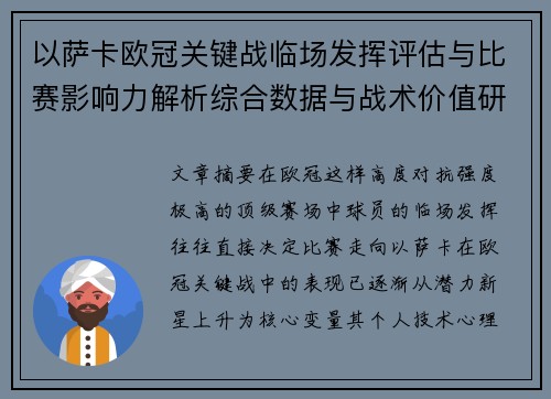以萨卡欧冠关键战临场发挥评估与比赛影响力解析综合数据与战术价值研究