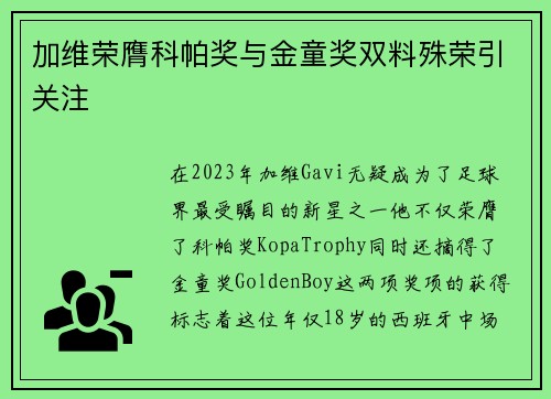 加维荣膺科帕奖与金童奖双料殊荣引关注