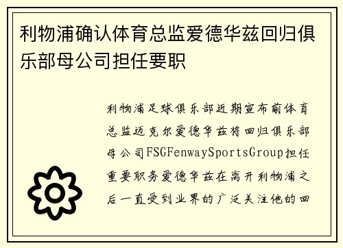 利物浦确认体育总监爱德华兹回归俱乐部母公司担任要职 利物浦确认体育总监爱德华兹回归俱乐部母公司担任要职