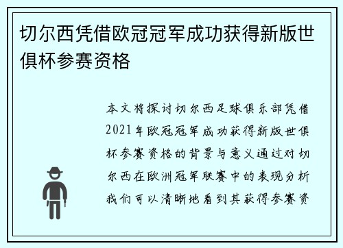 切尔西凭借欧冠冠军成功获得新版世俱杯参赛资格