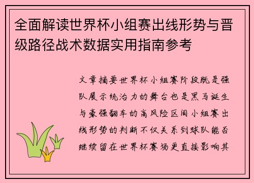 全面解读世界杯小组赛出线形势与晋级路径战术数据实用指南参考 全面解读世界杯小组赛出线形势与晋级路径战术数据实用指南参考