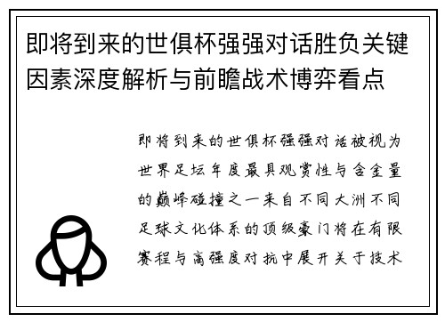 即将到来的世俱杯强强对话胜负关键因素深度解析与前瞻战术博弈看点 即将到来的世俱杯强强对话胜负关键因素深度解析与前瞻战术博弈看点
