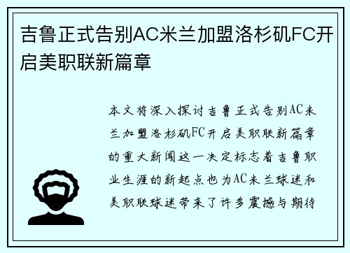 吉鲁正式告别AC米兰加盟洛杉矶FC开启美职联新篇章