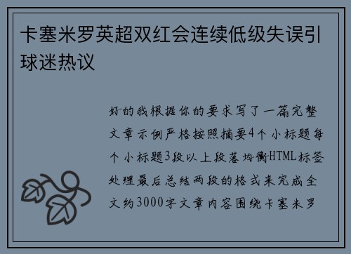 卡塞米罗英超双红会连续低级失误引球迷热议 卡塞米罗英超双红会连续低级失误引球迷热议