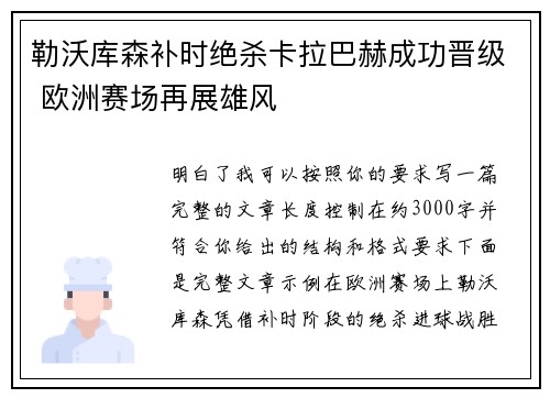勒沃库森补时绝杀卡拉巴赫成功晋级 欧洲赛场再展雄风