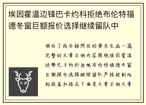 埃因霍温边锋巴卡约科拒绝布伦特福德冬窗巨额报价选择继续留队中