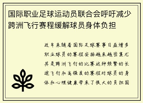 国际职业足球运动员联合会呼吁减少跨洲飞行赛程缓解球员身体负担 国际职业足球运动员联合会呼吁减少跨洲飞行赛程缓解球员身体负担