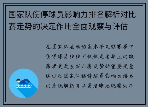 国家队伤停球员影响力排名解析对比赛走势的决定作用全面观察与评估 国家队伤停球员影响力排名解析对比赛走势的决定作用全面观察与评估