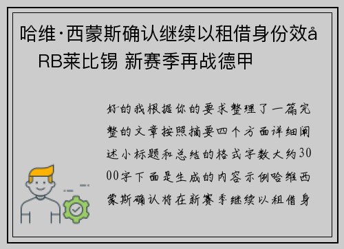 哈维·西蒙斯确认继续以租借身份效力RB莱比锡 新赛季再战德甲 哈维·西蒙斯确认继续以租借身份效力RB莱比锡 新赛季再战德甲