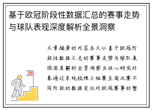 基于欧冠阶段性数据汇总的赛事走势与球队表现深度解析全景洞察