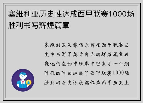 塞维利亚历史性达成西甲联赛1000场胜利书写辉煌篇章