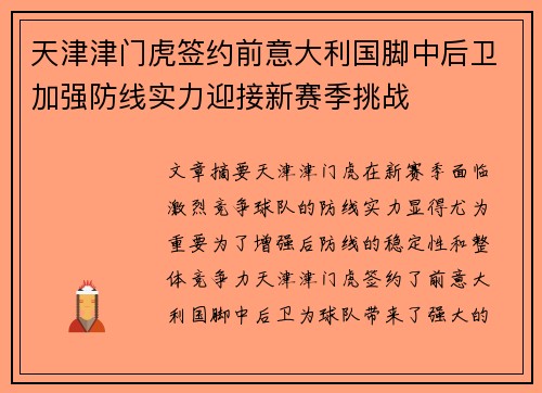 天津津门虎签约前意大利国脚中后卫加强防线实力迎接新赛季挑战