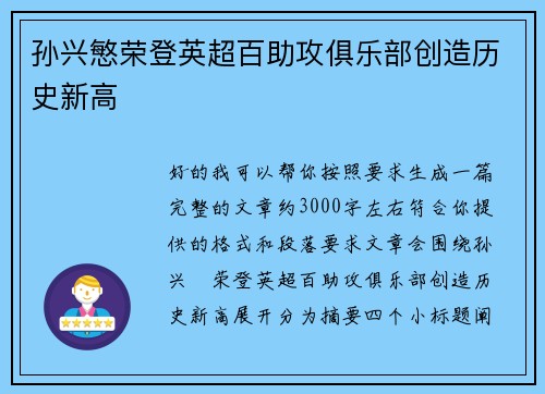 孙兴慜荣登英超百助攻俱乐部创造历史新高